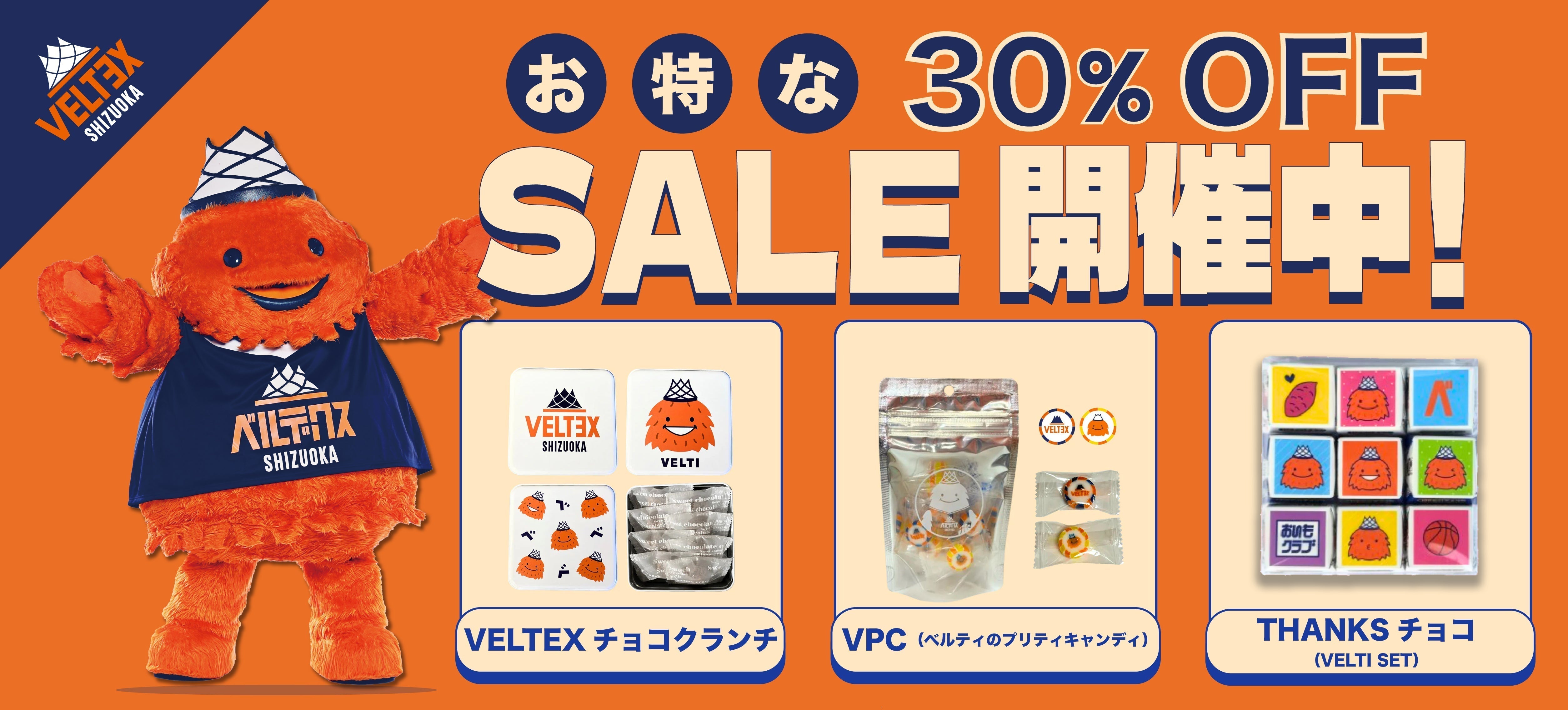 セール】大人気のお菓子が30%オフのお買い得！ – ベルテックス静岡