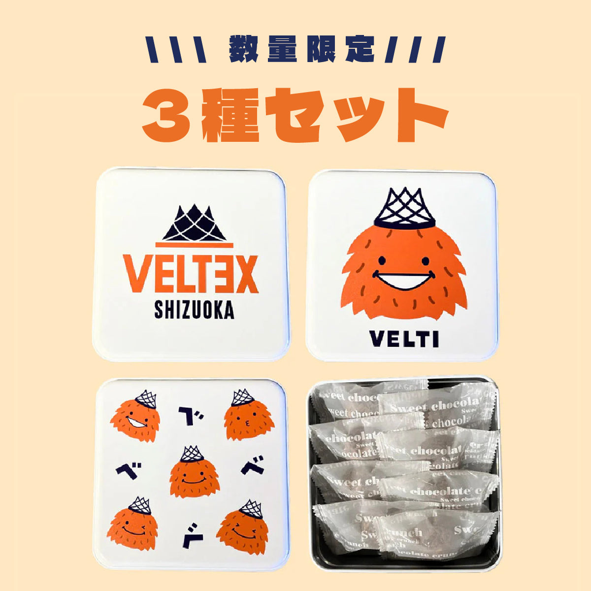 数量限定】VELTEXチョコクランチ3種セット – ベルテックス静岡 公式