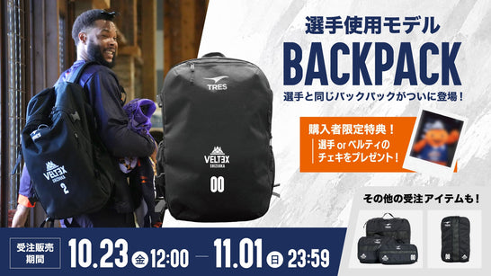 【11/1(日)まで】選手とお揃いのバックパックが登場！期間限定受注販売スタート！