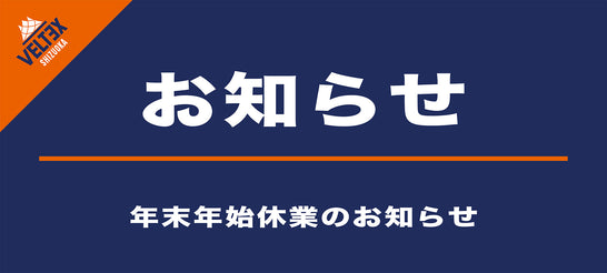 年末年始休業のお知らせ
