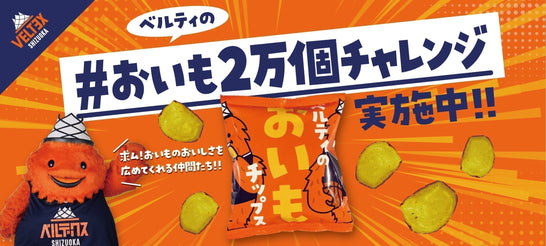 ベルティの「#おいも2万個チャレンジ」キャンペーンを実施！