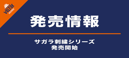 【新商品】ベルティのサガラ刺繍グッズシリーズに新アイテムが登場！
