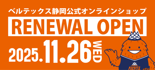 ベルテックス静岡 公式オンラインストア オープンのお知らせ