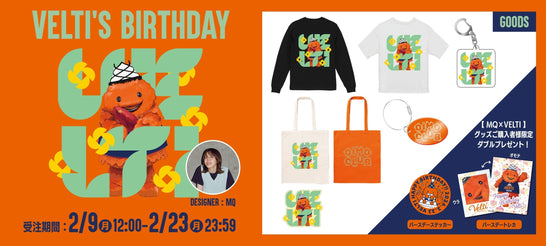 【新商品】ベルティの誕生日グッズが2/9(月)より受注販売開始！