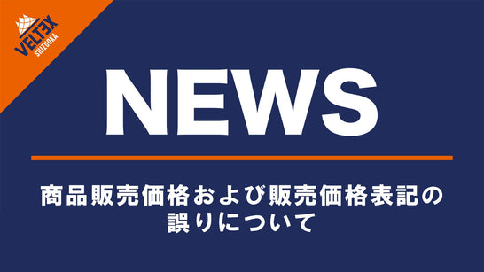 商品販売価格および販売価格表記の誤りについて