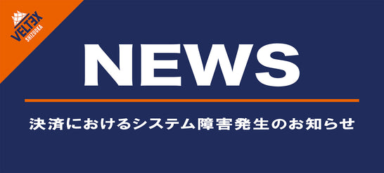 決済システム障害発生および復旧のお知らせ