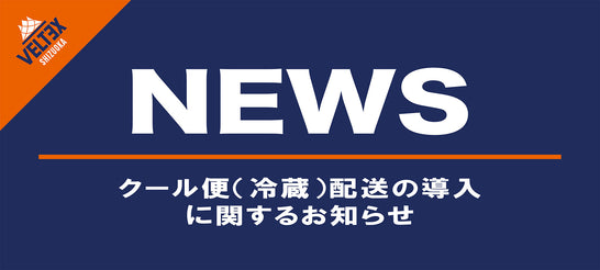 【重要】クール便（冷蔵）配送の導入に関するお知らせ