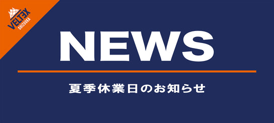 夏季休業日のお知らせ