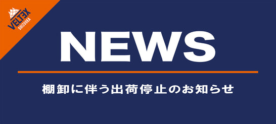 棚卸に伴う出荷停止のお知らせ