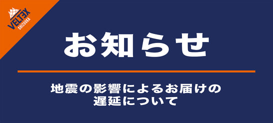 地震の影響によるお届けの遅延および停止延について