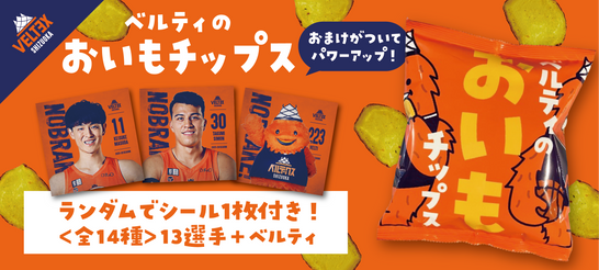 ベルティのおいもチップスが特典シール付きにリニューアル！