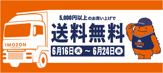 【送料無料】税込5,000円以上お買い上げで送料無料キャンペーン開始！