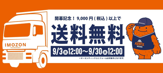 【送料無料】税込9,000円以上お買い上げで送料無料キャンペーン開始！