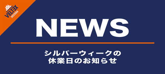 シルバーウィーク休業日のお知らせ