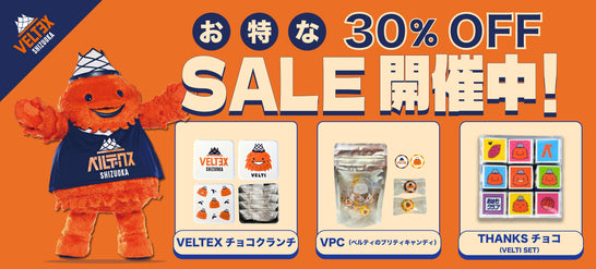 【セール】大人気のお菓子が30%オフのお買い得！