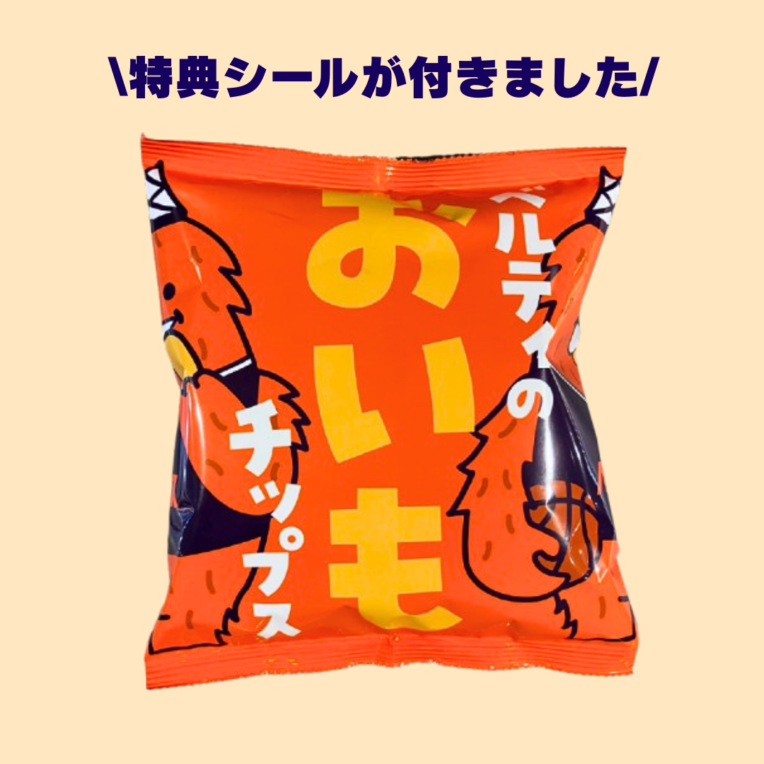 ベルティのおいもチップス【特典シール付き】