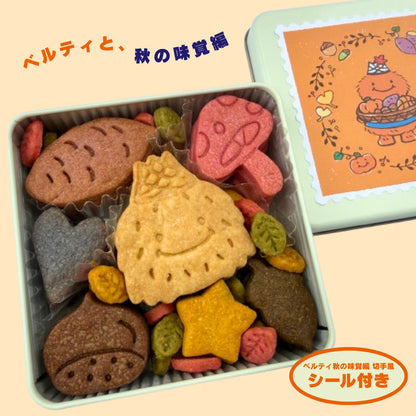 【特典付き】ベルティのクッキー缶（秋の味覚編）