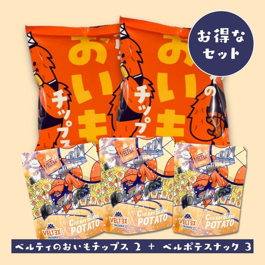 【お得】おいもセット