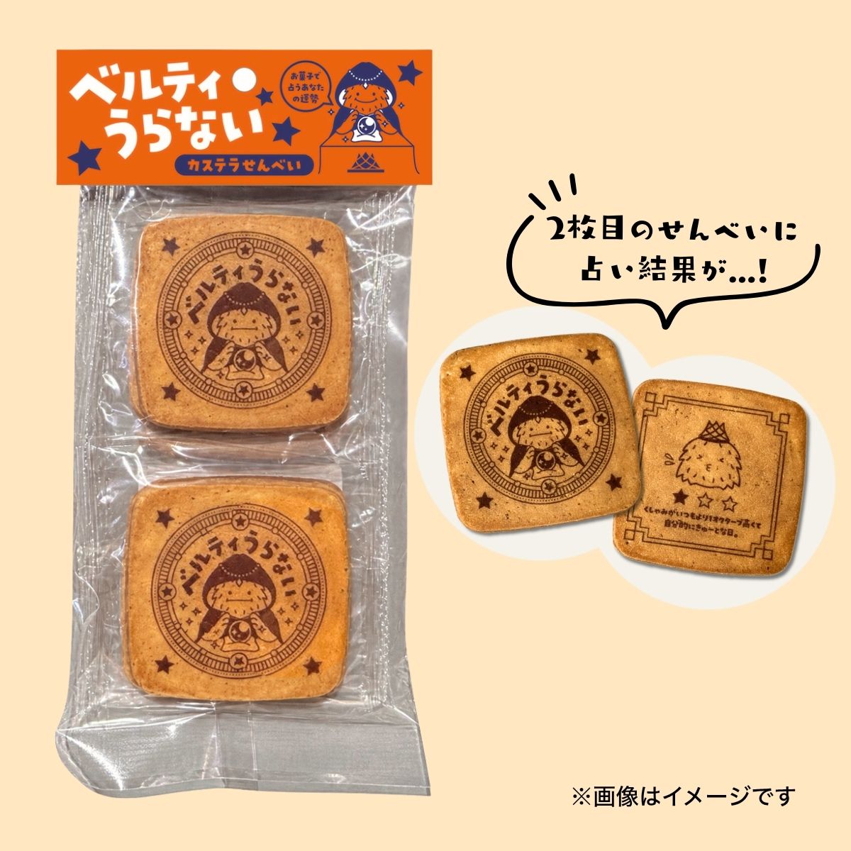 【お得！4袋セット】ベルティうらない～カステラせんべい～