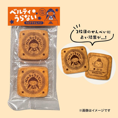 【お得！4袋セット】ベルティうらない～カステラせんべい～