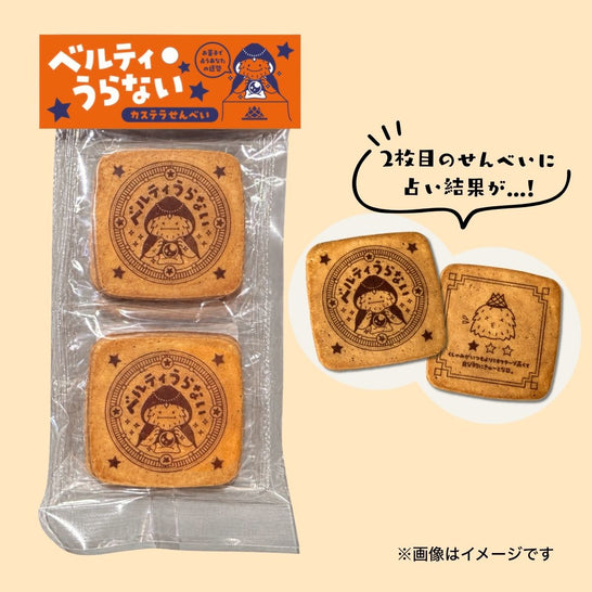 【お得！4袋セット】ベルティうらない～カステラせんべい～